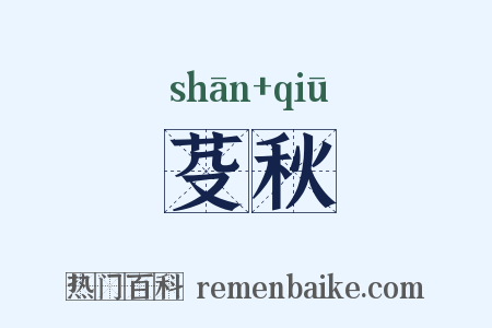 芟秋是什么意思的图片